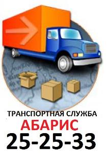 Абарис-транспортная служба в Барнауле. - Город Барнаул